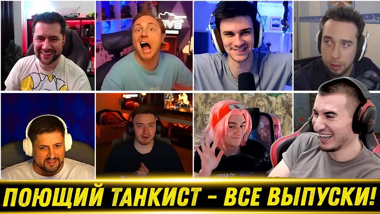 ПОЮЩИЙ ТАНКИСТ - Все выпуски! Левша, Джов, Амвей - Реакция Блади