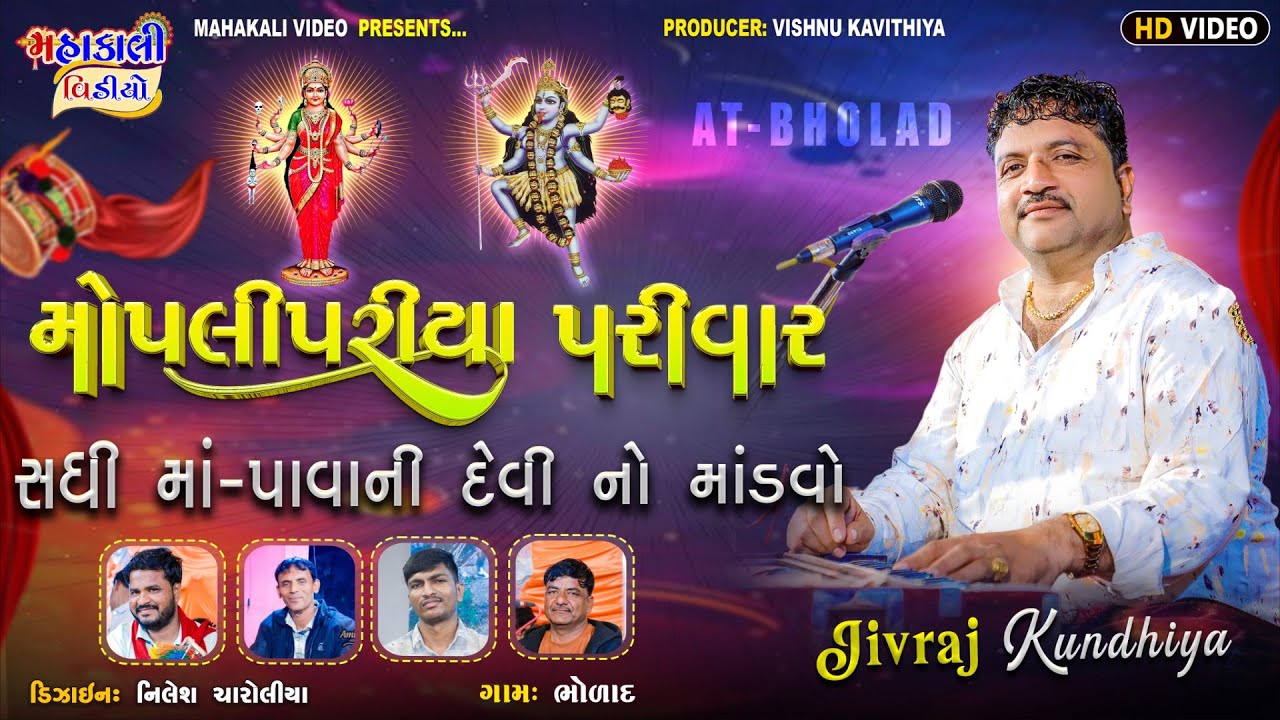 શ્રી સધી માં પાવાની દેવી નો માંડવો_મોપલીપરિયા પરીવાર_શ્રી જીવરાજભાઈ કુંઢિયા_ગામ.ભોલાદ