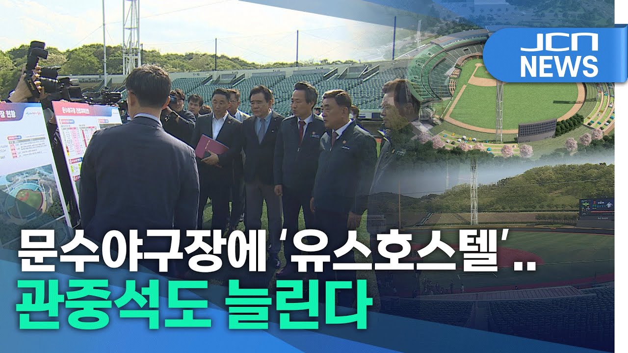 문수야구장에 '유스호스텔'..관중석도 늘린다