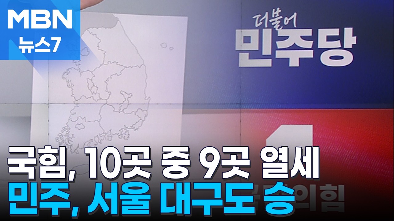 [6&middot;3 지선] 민주, 10곳 중 9곳 국힘에 앞섰다&hellip;정원오 52% vs 오세훈 37% [MBN 뉴스7]