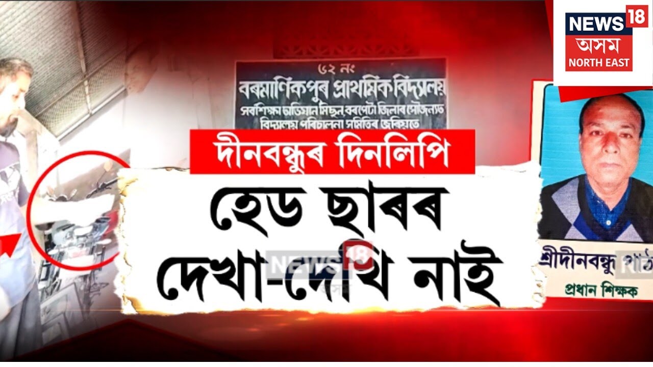 SCHOOL SCAM। বাক্সা-বজালীৰ সীমান্তৱৰ্তী বৰমানিকপুৰত পুৱাতে হাহাকাৰ লাগিল।N18V