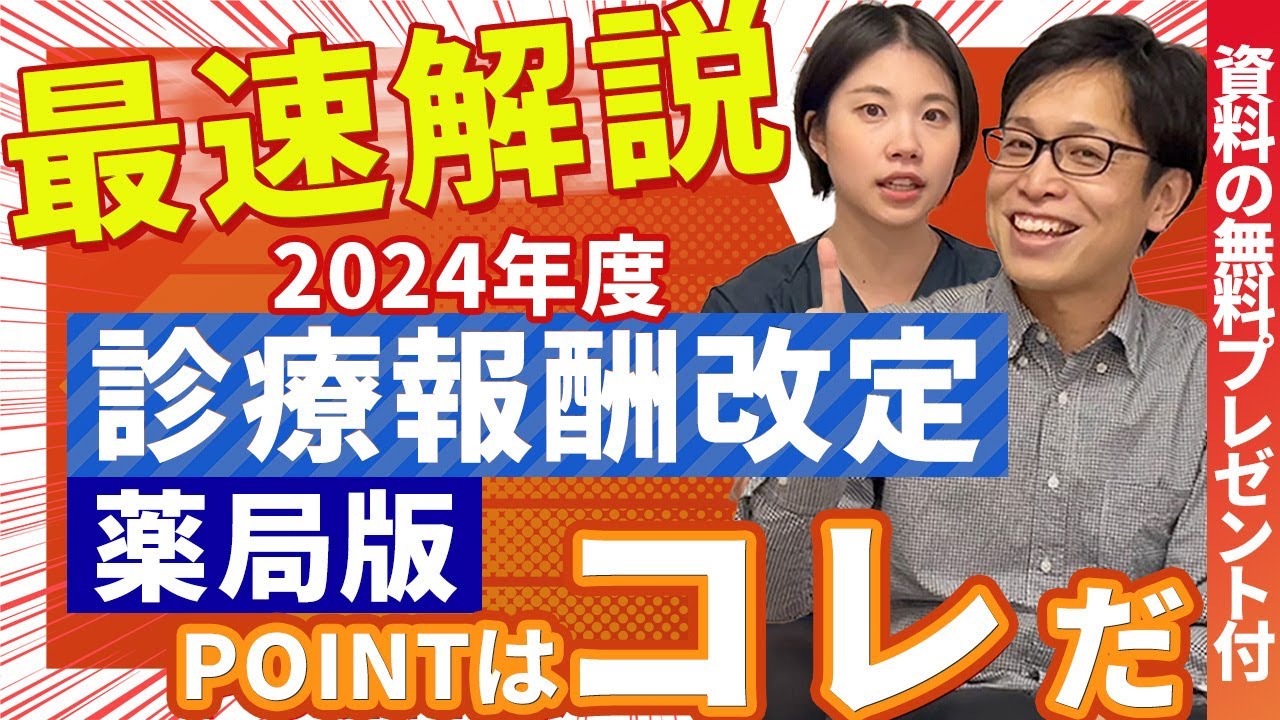 【最速解説】2024診療報酬改定（薬局）の要点ポイント【短冊】 | vol.153