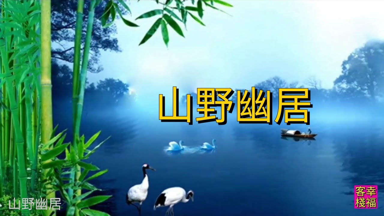 YPT04《山野幽居》 心靈音樂｜休閒音樂｜佛教音樂｜禪修音樂｜太極拳背景音樂＞無痕加長珍藏版