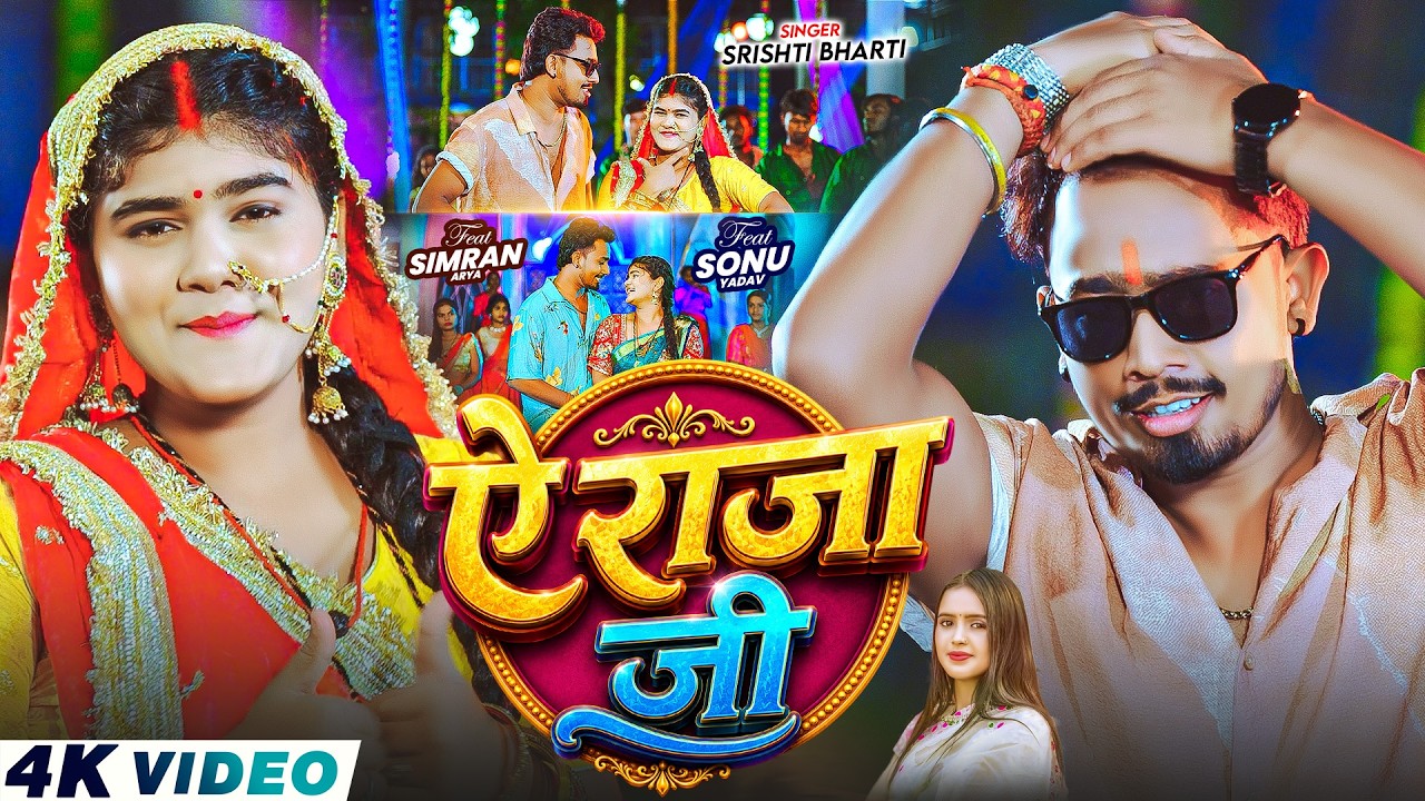 #4kVideo - ऐ राजा जी | #Srishti Bharti | Ft, Sonu Yadav , Simran Arya | New #Maghi Song 2026