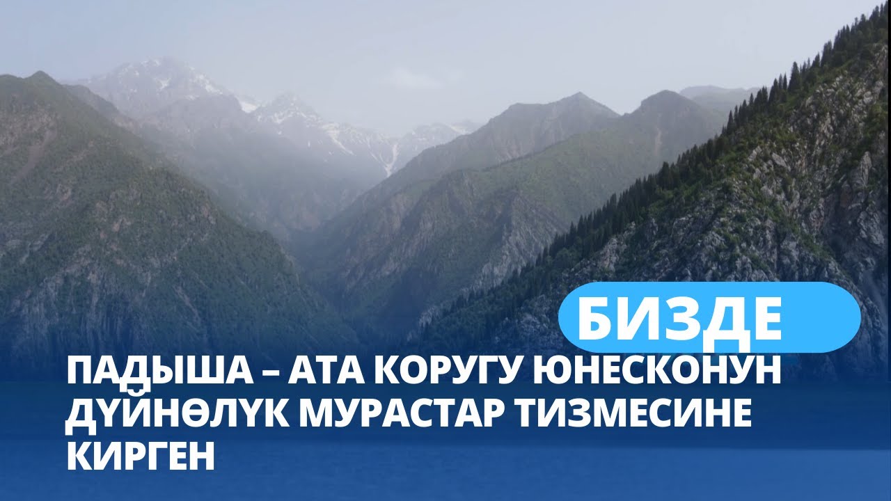Падыша – Ата коругу ЮНЕСКОнун дүйнөлүк мурастар тизмесине кирген