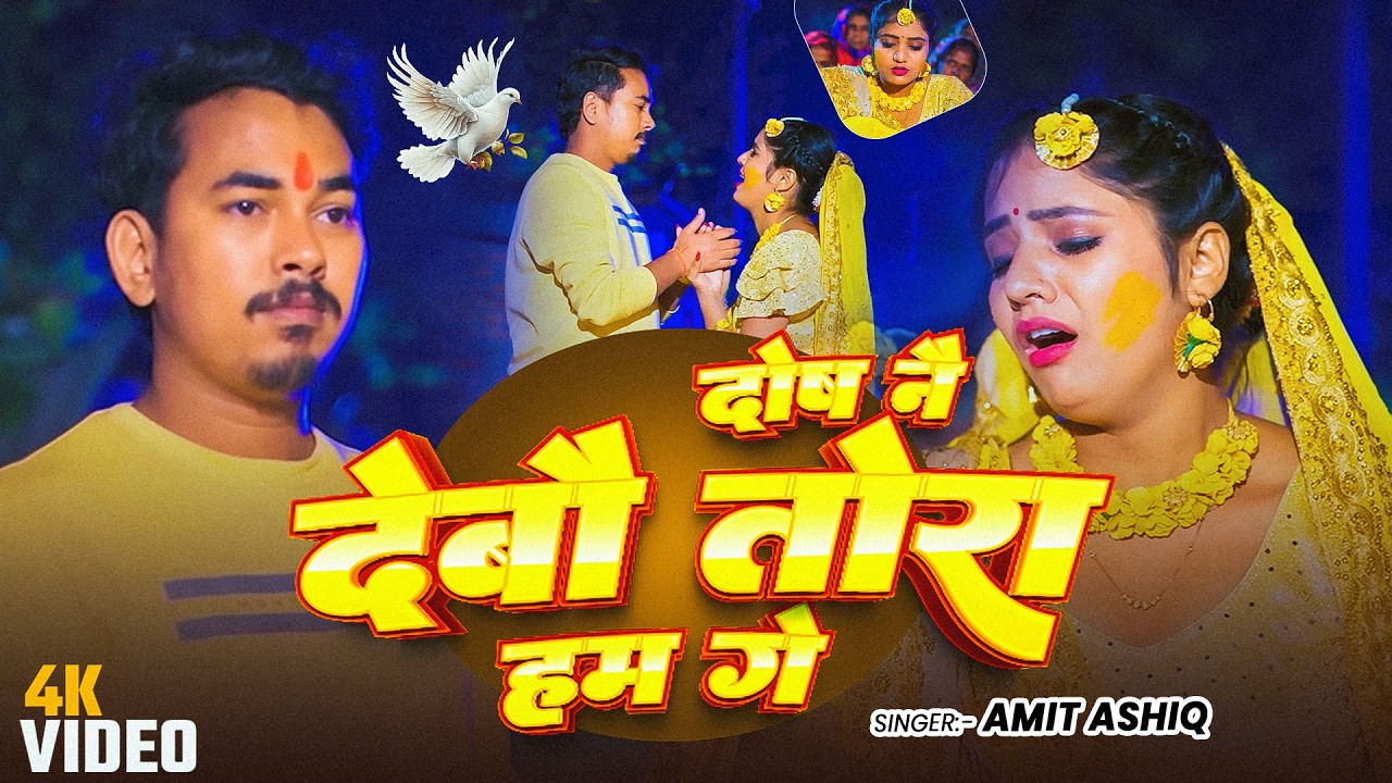#Amit Ashik | मगही दर्द भरा गाना | #Srishti Bharti | दोष नै देबौ तोरा हम गे | Dosh Nai Debau Ham Ge
