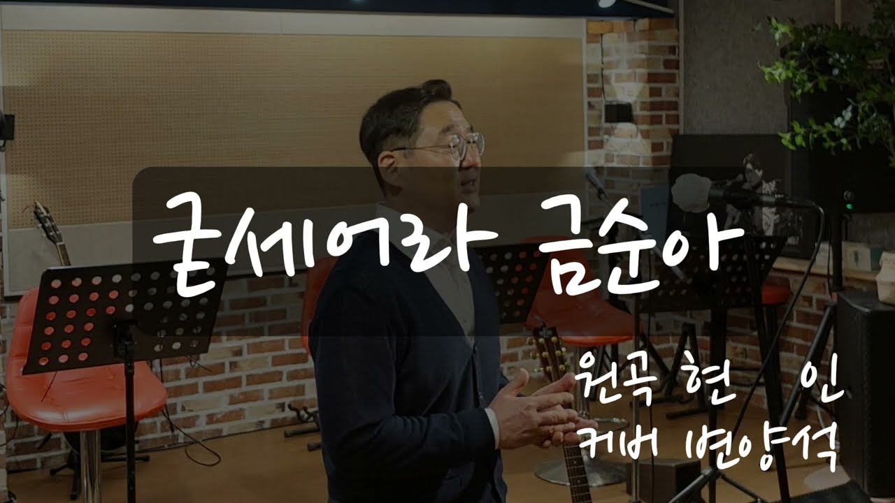 굳세어라 금순아 - 현인 (커버: 변양석)