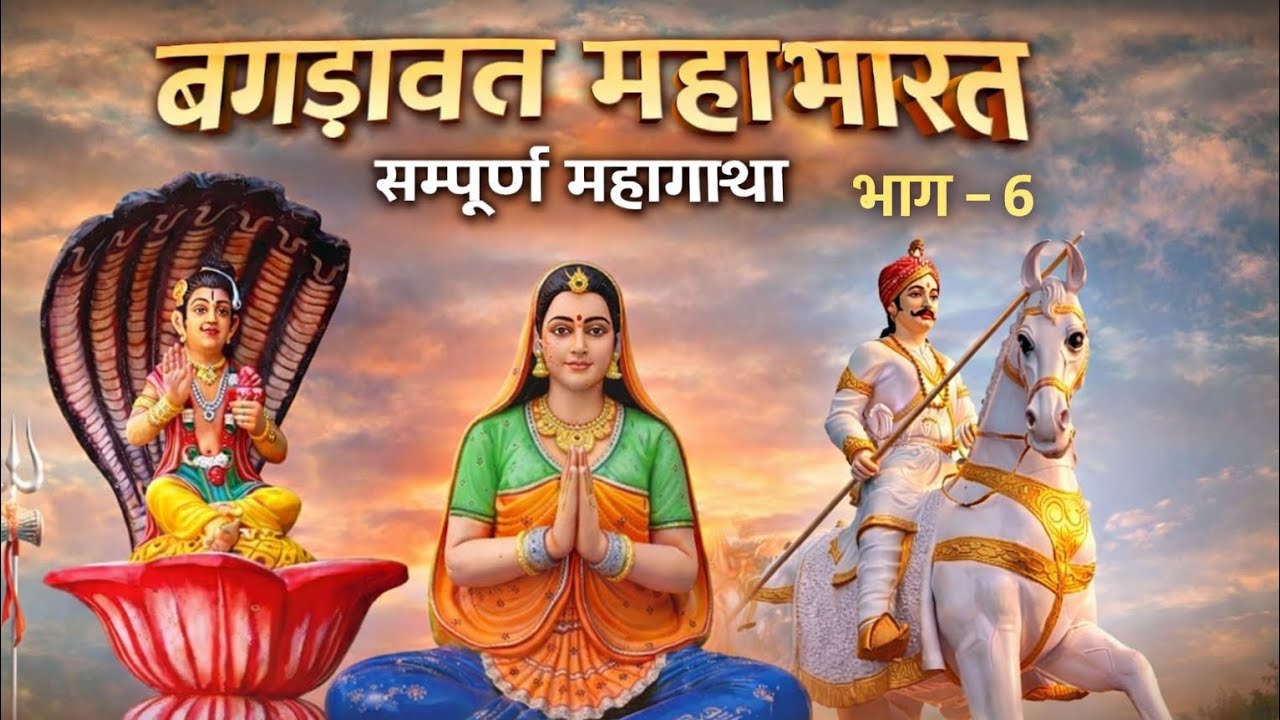 🚩⚔️बगड़ावत महाभारत भाग –6⚔️ भगवान् देवनारायण की पड़ के आधार पर संपूर्ण महागाथा