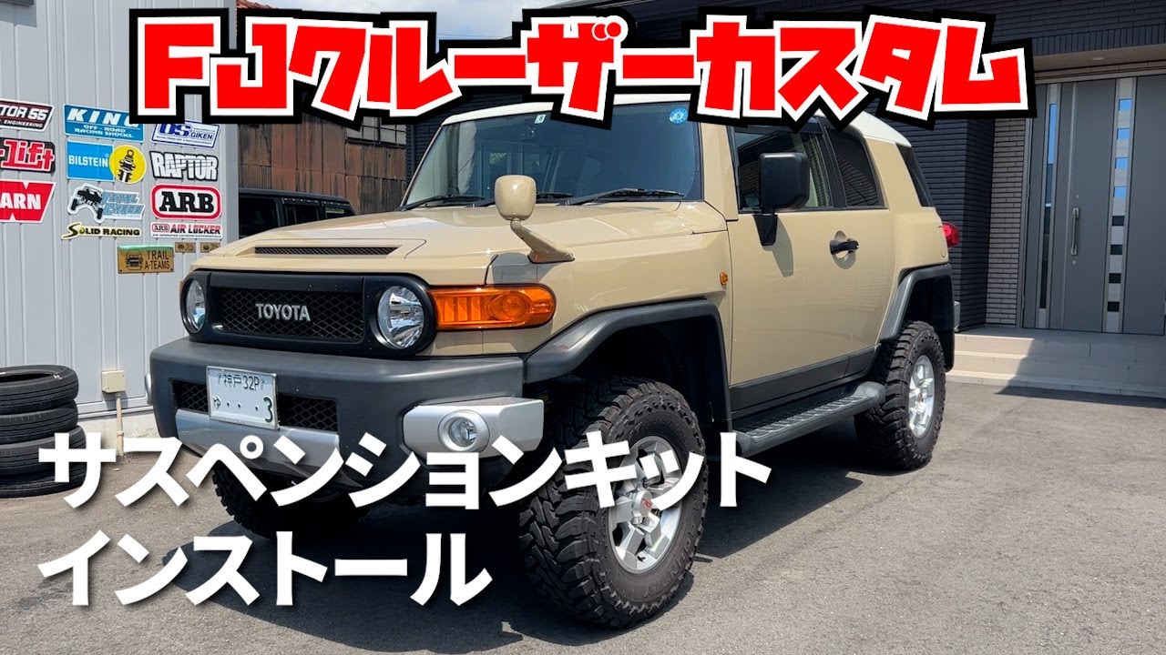 FJクルーザーをリフトアップしたら良いセットが出ました。