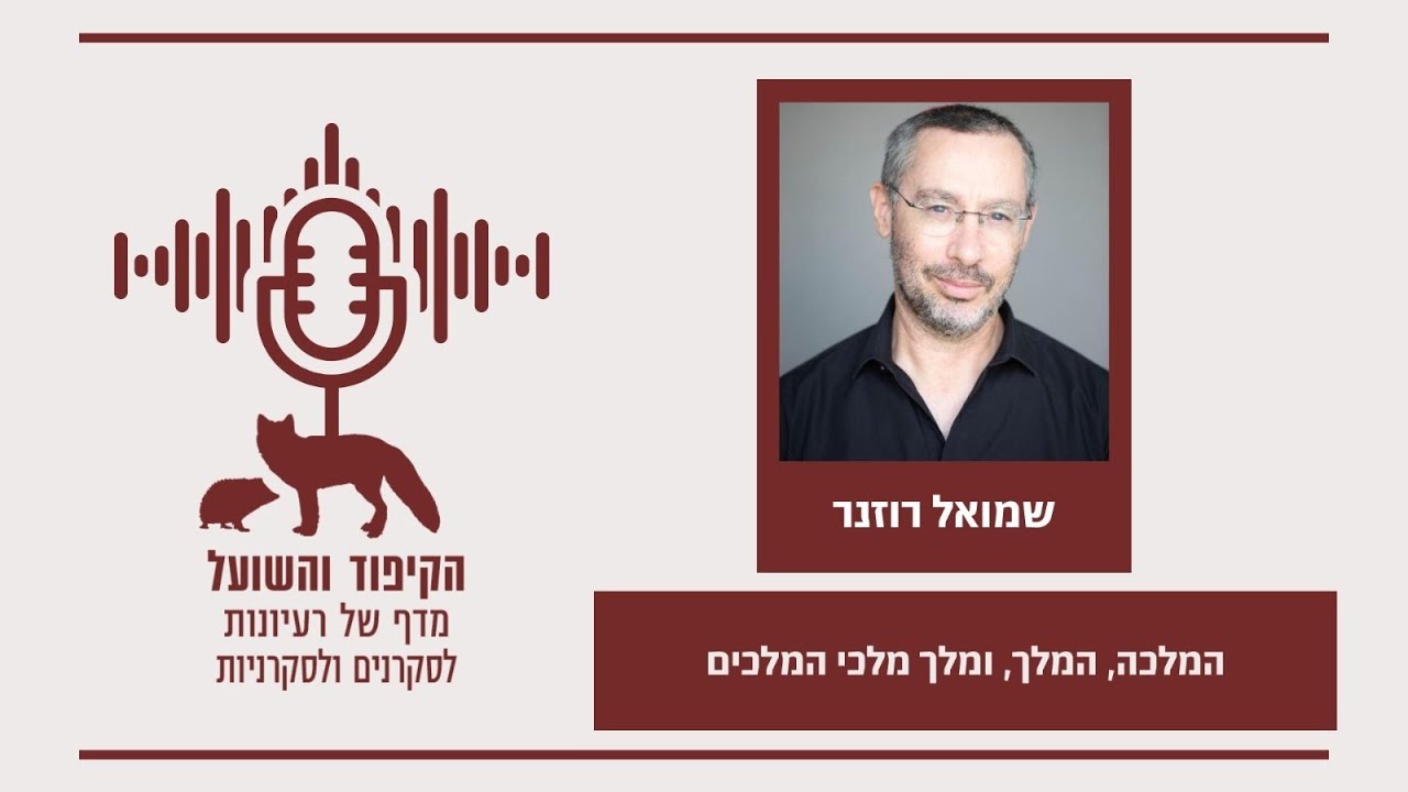 המלכה, המלך, ומלך מלכי המלכים