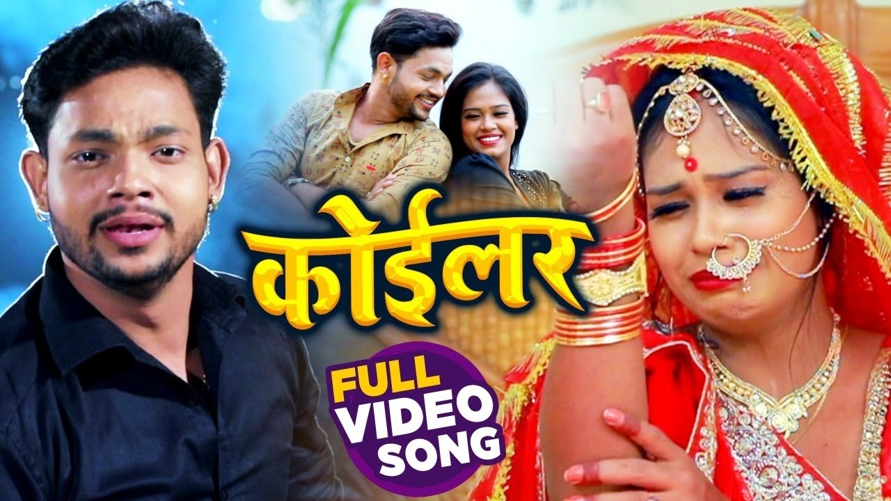 #VIDEO | कोईलर | #Ankush Raja का भोजपुरी #बेवफाई गाना | Koiler | Bhojpuri Sad Song 2026