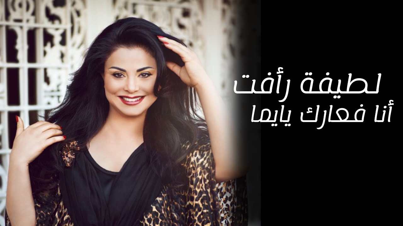 لطيفة رأفت أنا فعارك يايما تسجيل تلفزيون العراق 1987