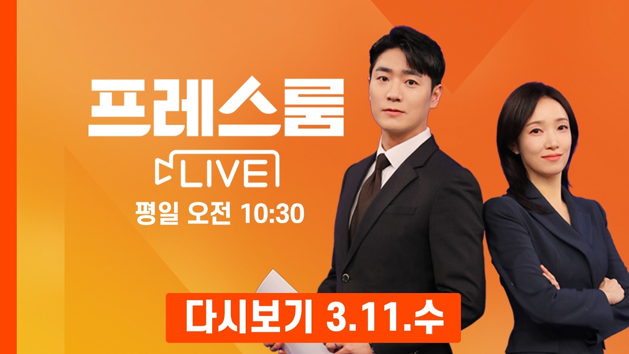 [다시보기] 이란 매체, 숨진 초등생 100명 사진 공개 / 트럼프 손녀, 사치 쇼핑 뭇매 - 프레스룸 LIVE (2026.3.11)