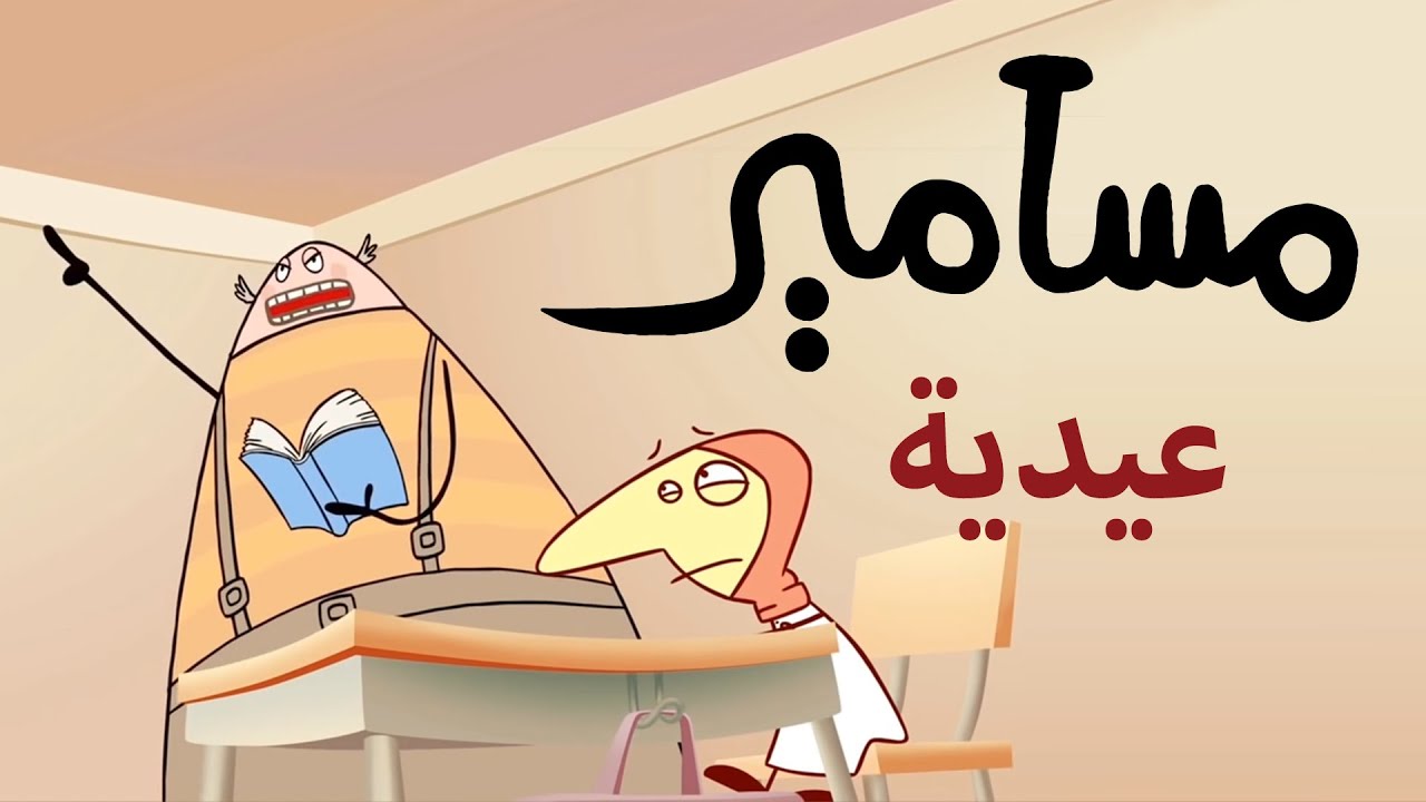 #مسامير - عيدية