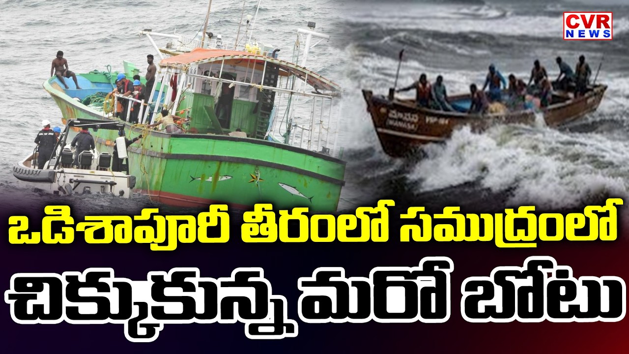 ఒడిశాపూరీ తీరంలో సముద్రంలో చిక్కుకున్న బోటు | Boat Incident In Odishapuri | CVR News
