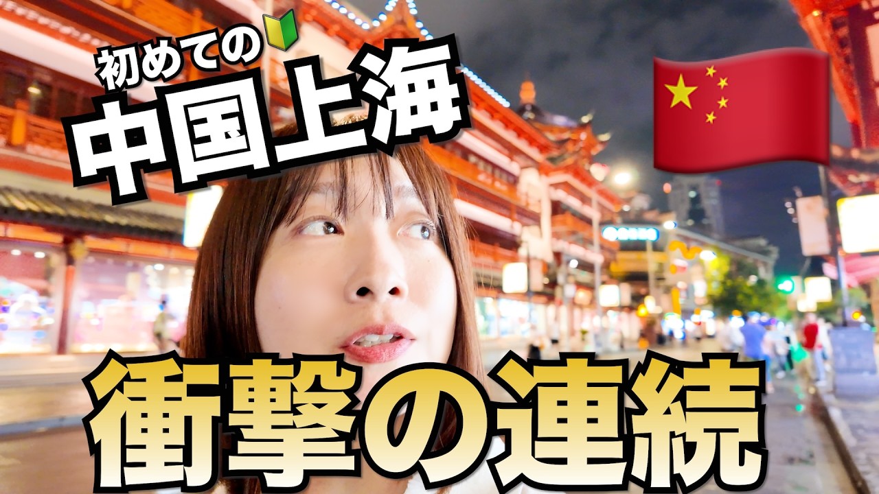 初めての🔰中国上海旅行✈️Part②上海の王道観光コースを４０代夫婦が大満喫！田子坊でグルメやお買い物♪新天地や豫園を散策し、😋南翔饅頭店で小籠包を食す！