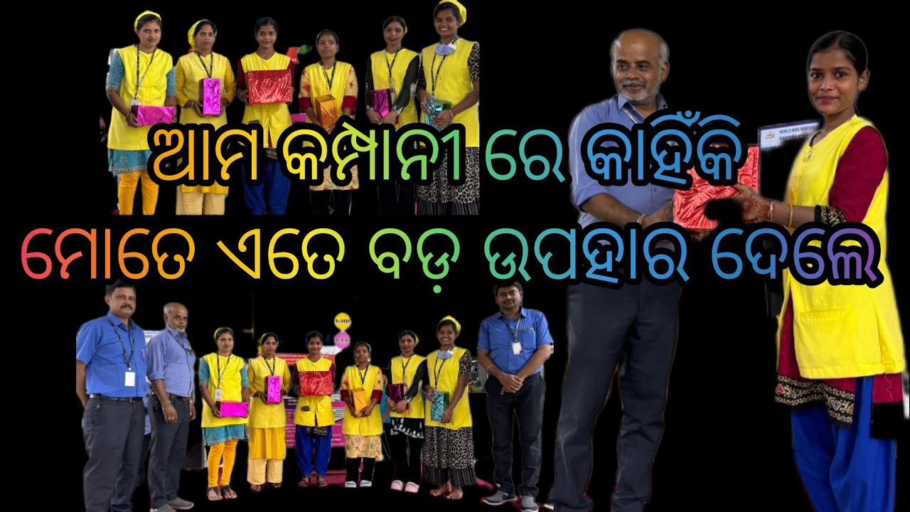 ଆମ କମ୍ପାନୀ ରେ କାହିଁକି ମୋତେ ଏତେ ବଡ଼ ଉପହାର ଦେଲେ 