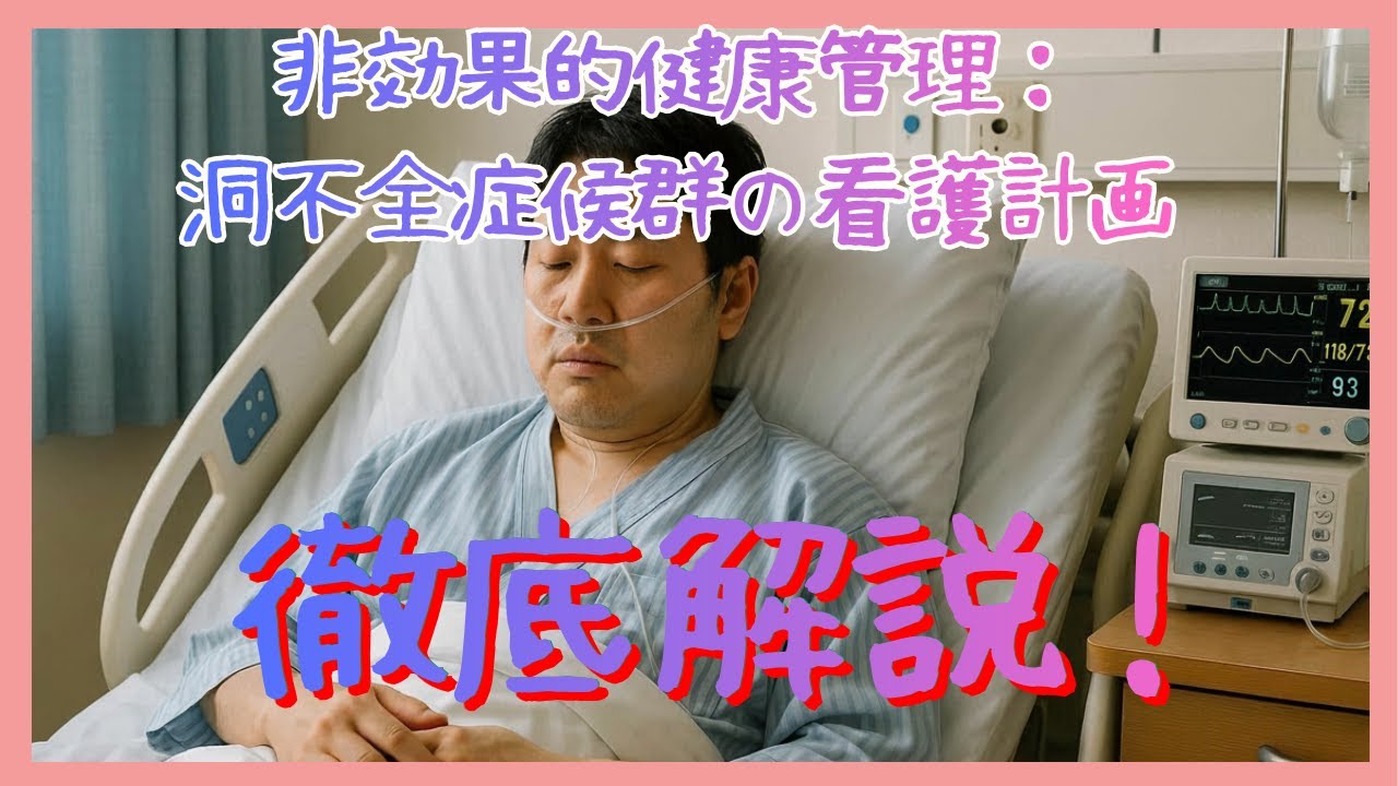 【看護学生向け】 非効果的健康管理：洞不全症候群の看護計画徹底解説！ ｜なんでなんだラジオ