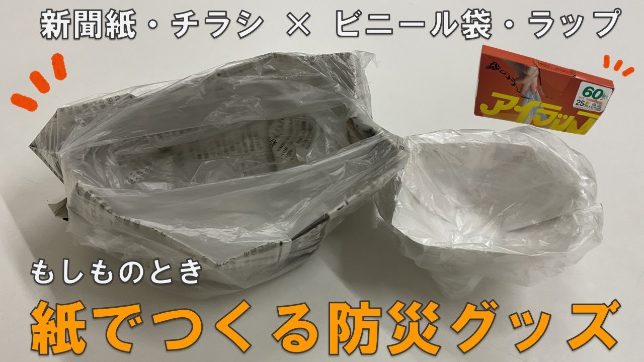 もしものとき 紙でつくる防災グッズ【お皿を作ってみた】
