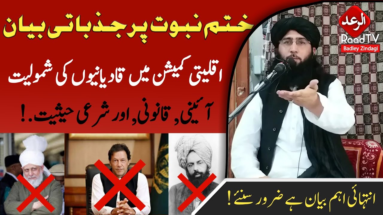 حضرت مولانا مفتی ندیم صاحب ختم نبوت پر جذباتی بیان | اقلیتی کمیشن میں قادیانیوں کی شمولیت | Raad TV