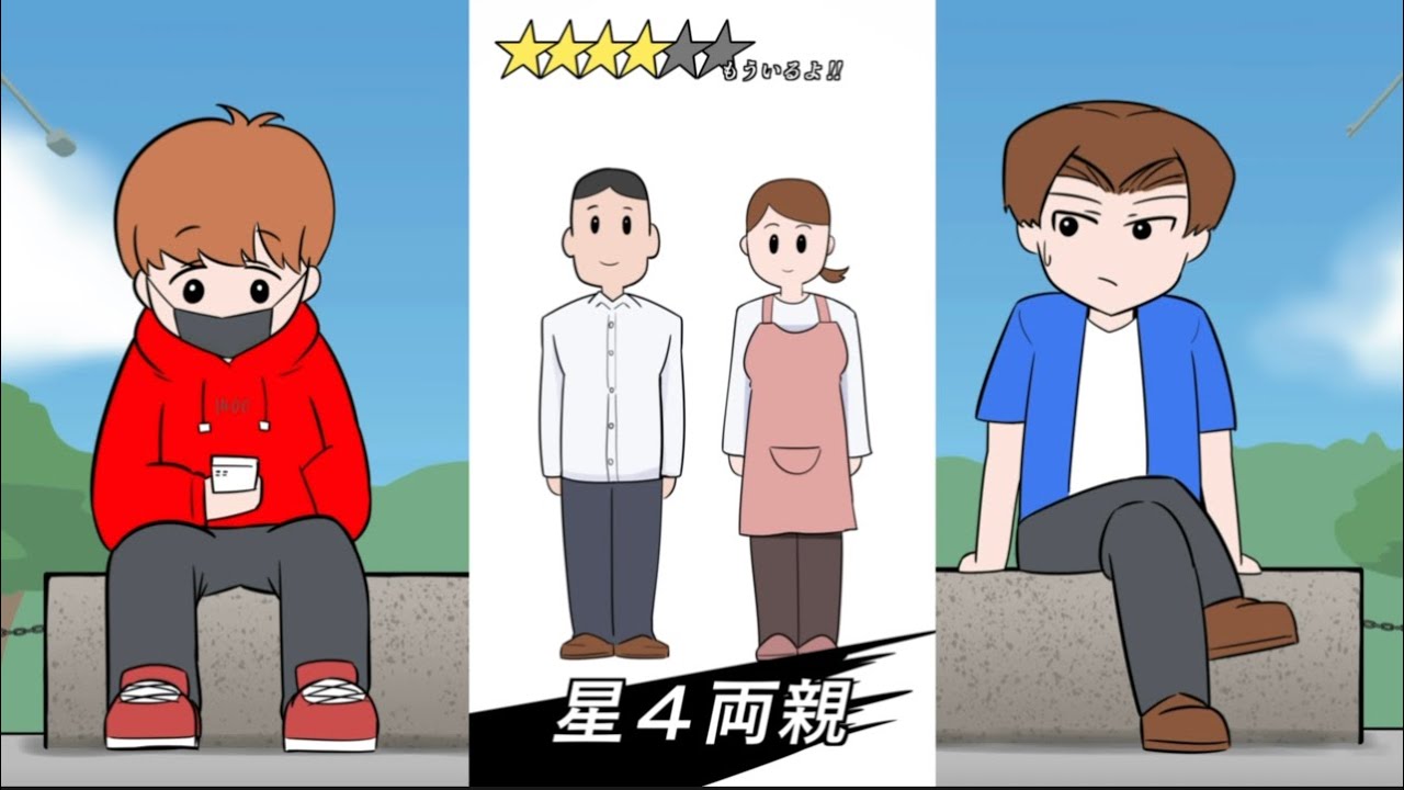 スマホで親ガチャひく奴