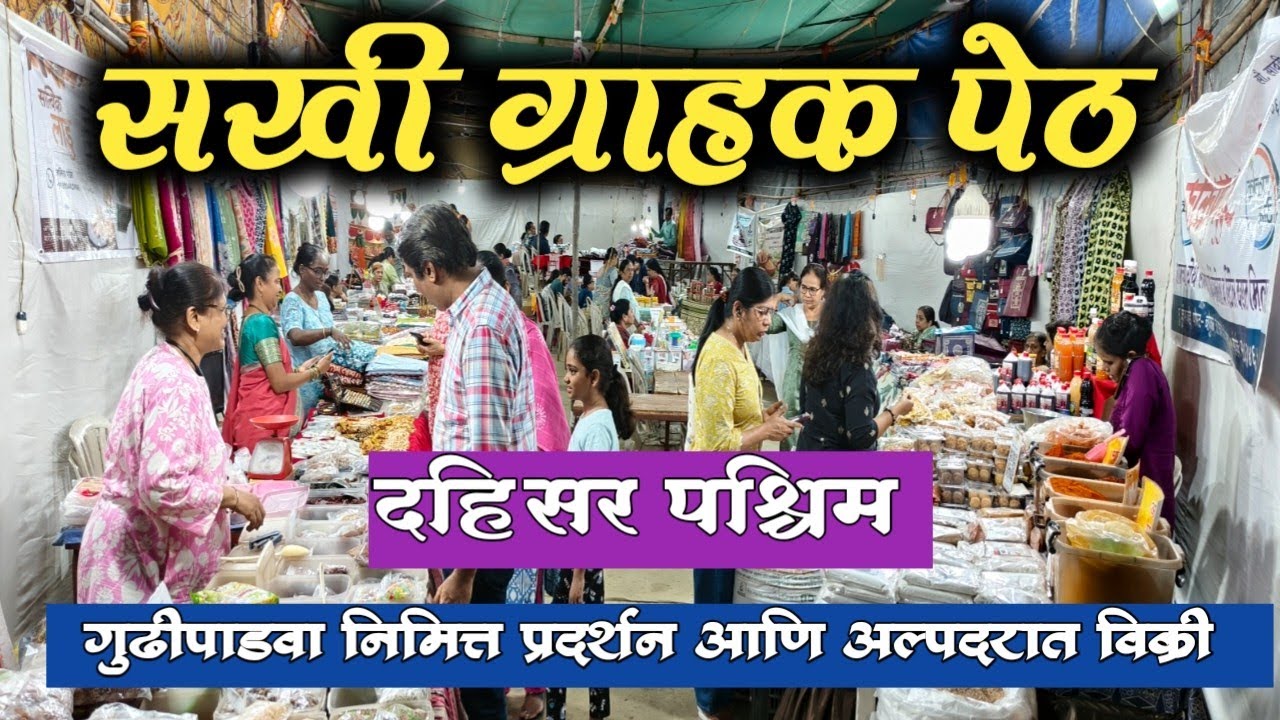 सखी महिला दिन विशेष धमाल भव्य ग्राहक पेठ दहिसर पश्चिम विठ्ठल मंदिर शेजारी /exhibition in dahisar 🛍️