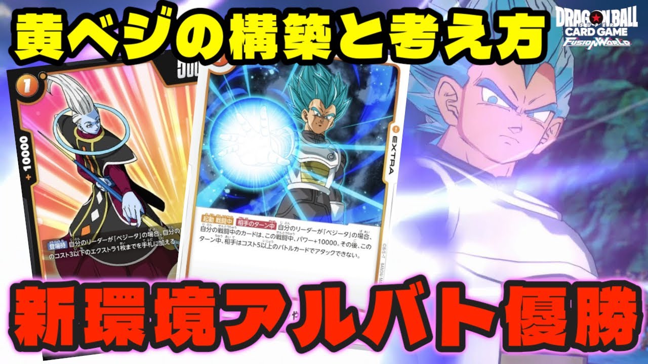 【DBFW】新環境アルバト優勝!!今回使用した『黄ベジータ』の構築を紹介します。【フュージョンワールド/DBカードゲーム】