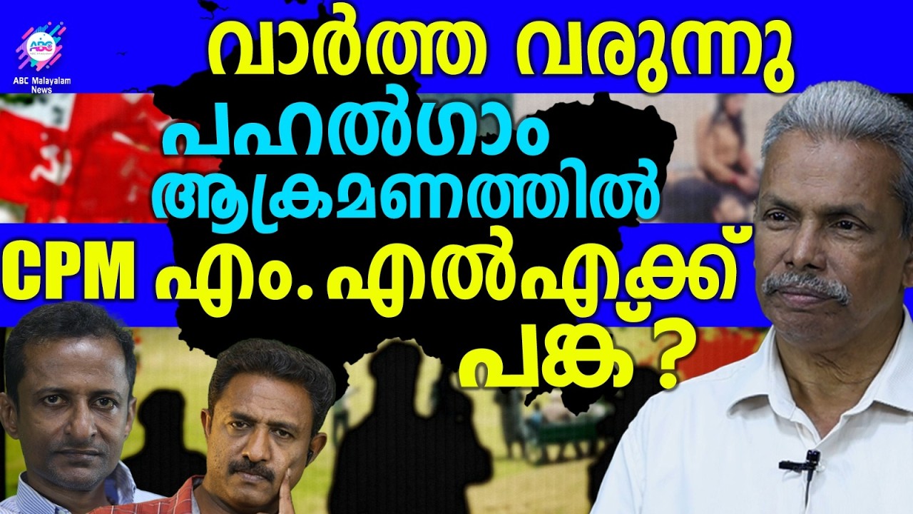 സൂക്ഷിക്കുക, അവർ നമ്മുടെ അരികിലുണ്ട് | ABC TALKS | CPM