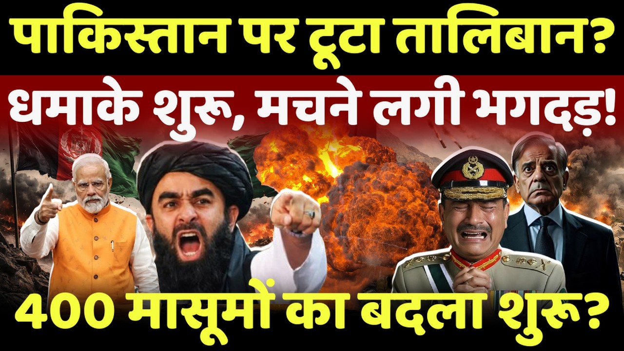 Pak Vs Afghanistan War :पाकिस्तान पर टूट पड़ा तालिबान,धमाके शुरू,मचने लगी भगदड़? #breakingnews #live