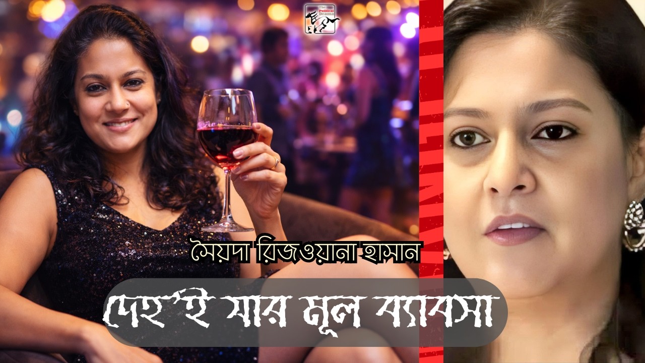 রিজওয়ানা দেহটাই যার মূল ব্যাবসা / The Political Drama / Video / Sahadat Russell / Politics