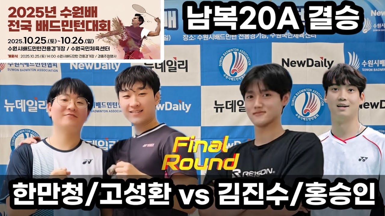 2025 수원배 전국 배드민턴대회 남복 20A 결승전 [팀요넥스코리아&레드썬퍼펙트팀] 홍승인/김진수 vs [라이더&팀요넥스코리아&미르스포츠] 한만청/고성환 