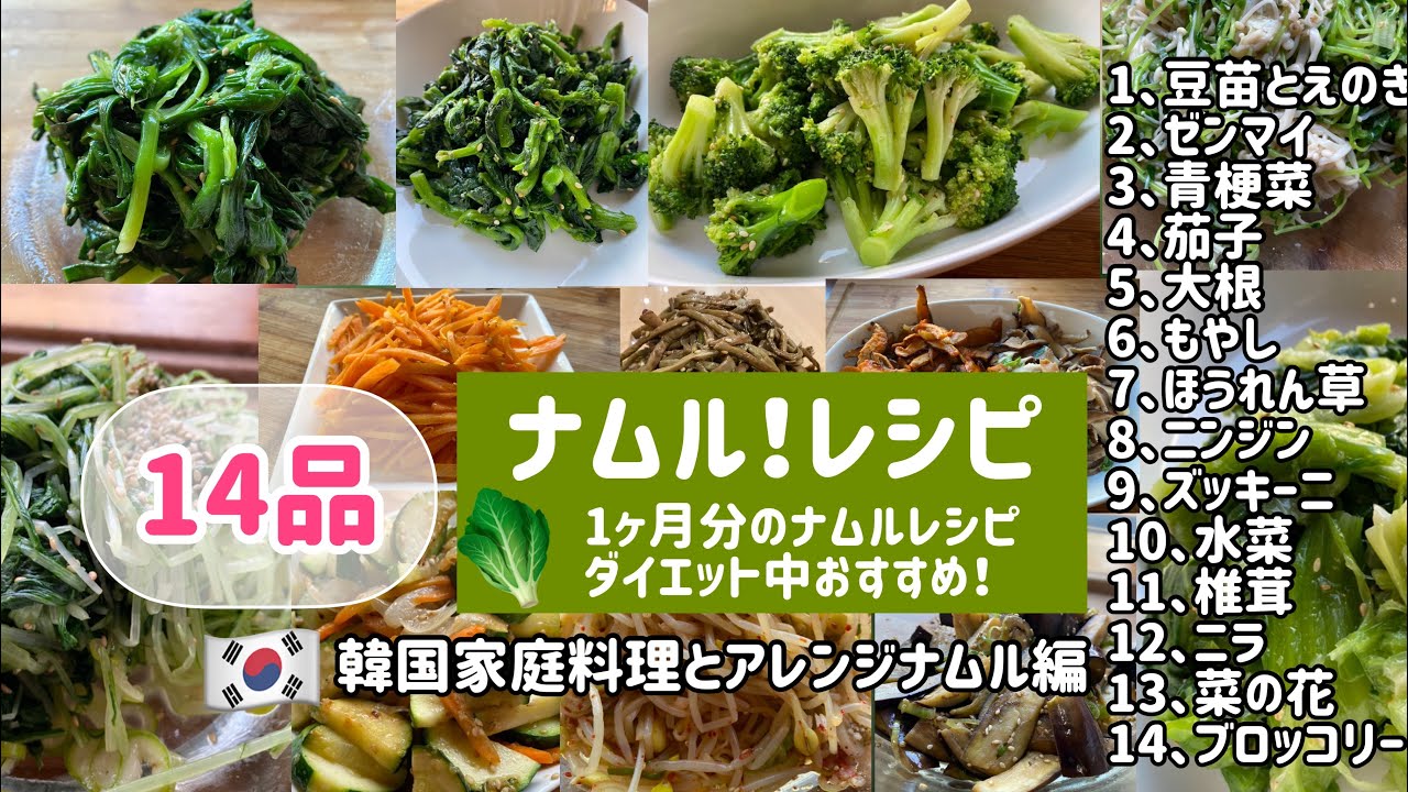韓国家庭料理とアレンジレシピ簡単14品ナムル作り方（1ヶ月分のナムル作り方）ダイエット中でもok