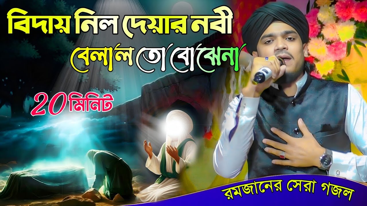 বিদায় নিল দয়ার নবী বিলাল তো বোঝেনা┇Silpi Md Arif Amini┇শিল্পী আরিফ আমিনীর 2026 নতুন গজল┇রমজান ২০২৬