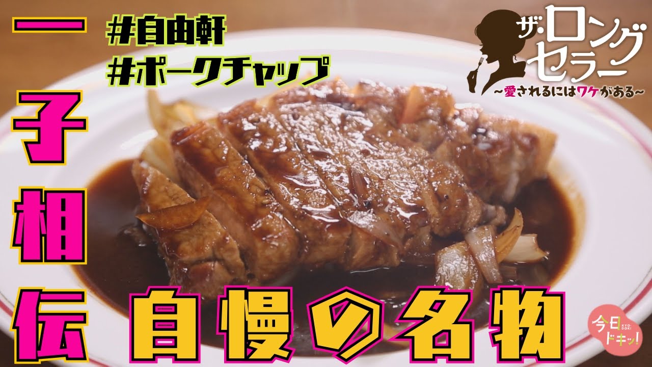 【第7弾】自慢の名物料理！創業76年の老舗店 「ザ・ロングセラー愛されるにはワケがある」（4月24日放送）