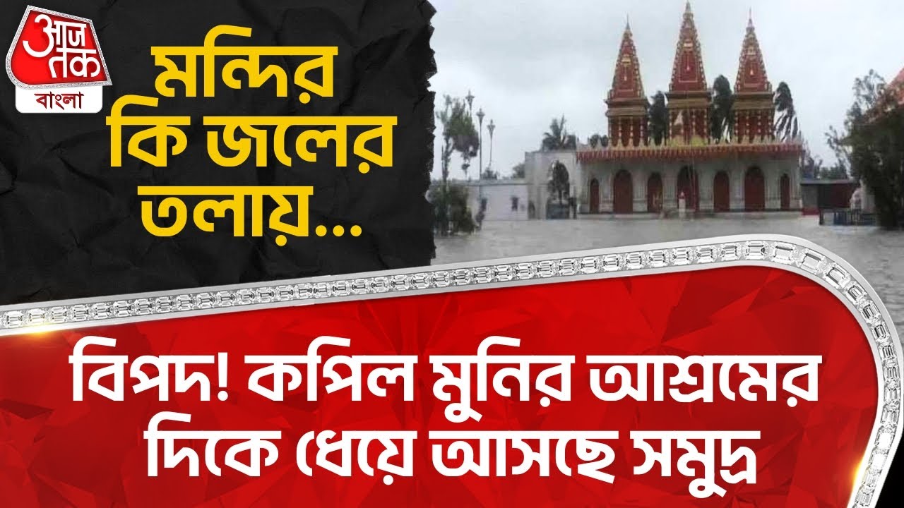বিপদ! কপিল মুনির আশ্রমের দিকে ধেয়ে আসছে সমুদ্র,মন্দির কি জলের তলায়...|Kapilmuni Ashram|District News