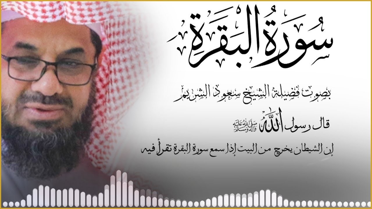 ‏‏  سورة البقرة كاملة | دون اعلان داخل لتحصين المنزل الشيخ سعود الشريم surah baqarah Saud Shuraim