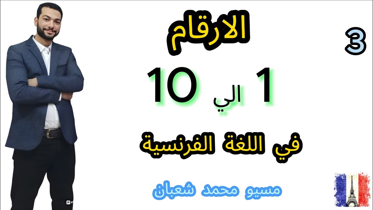 الارقام من 1 ل 10 فرنساوي اولي اعدادي اولي ثانوي les nombres en francais
