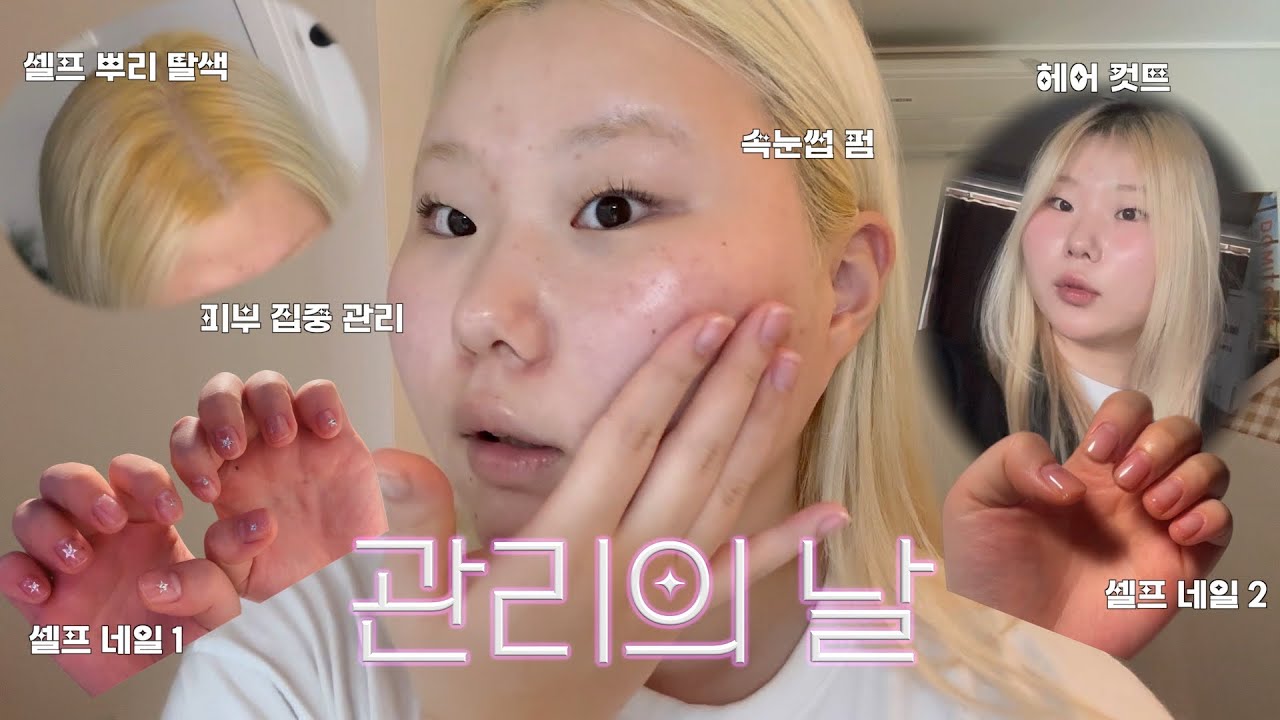 *얼굴 성수기 ON! 뷰티 풀케어 데이🫧✨머리부터 손끝까지(셀프네일, 셀프탈색, 헤어컷트, 속눈썹펌, 피부 집중 케어)