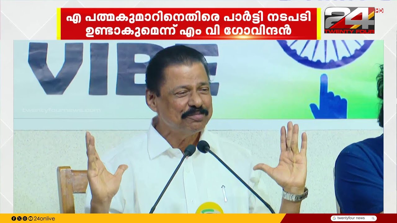 സ്വർണക്കൊള്ള കേസിൽ എ.പത്മകുമാറിന് എതിരെ നടപടി സ്വീകരിക്കുന്നതിൽ നിലപാട് മാറ്റി CPIM