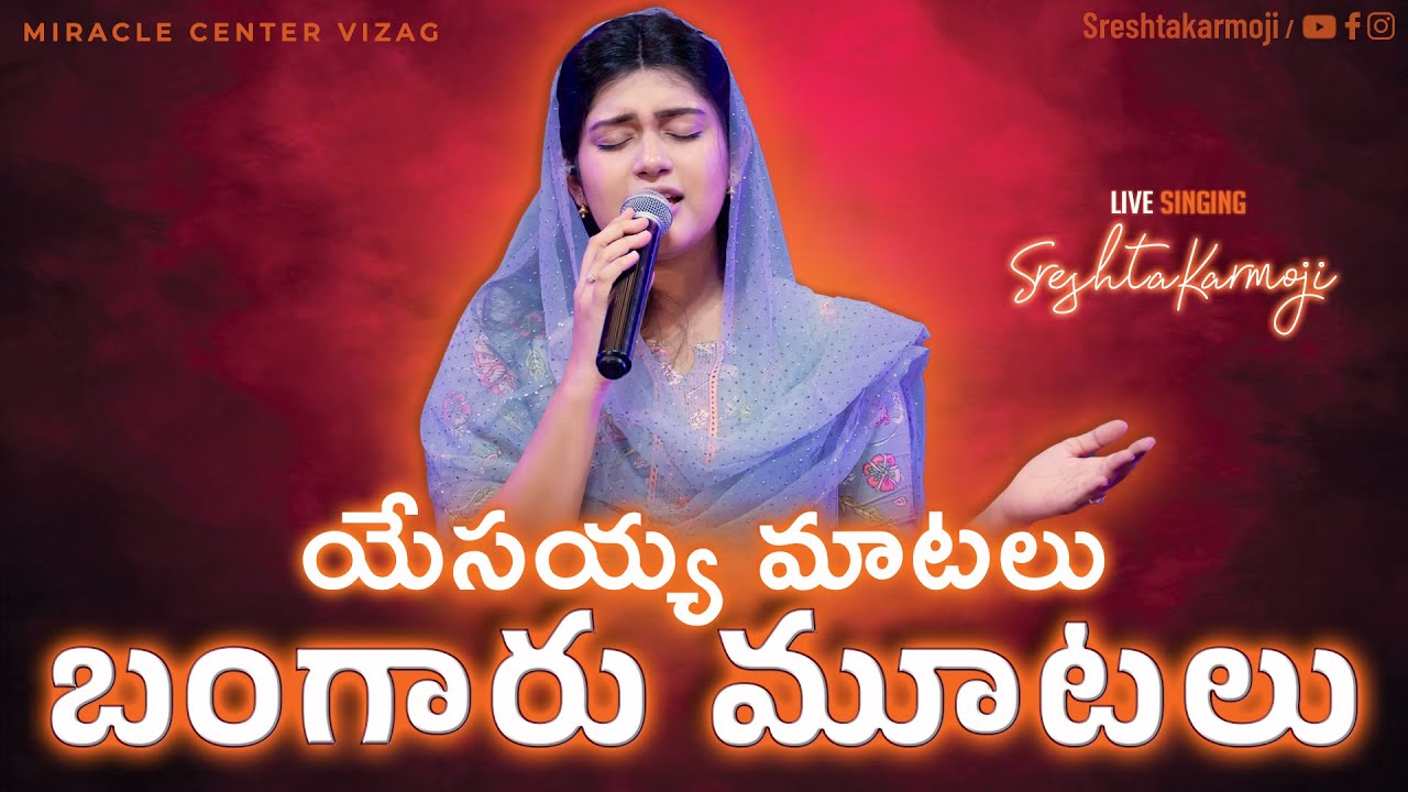 Yesayya Matalu Bangaru Mutalu | Telugu Christian Songs | SRESHTA KARMOJI | Miracle Center Vizag