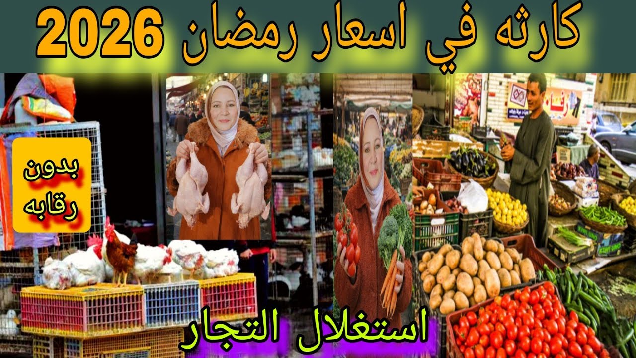 مفاجأة 💥 صدمة اسعار الفرخ اليوم قبل رمضان 2026 كارثه في اسعار الخضار استغلال التجار