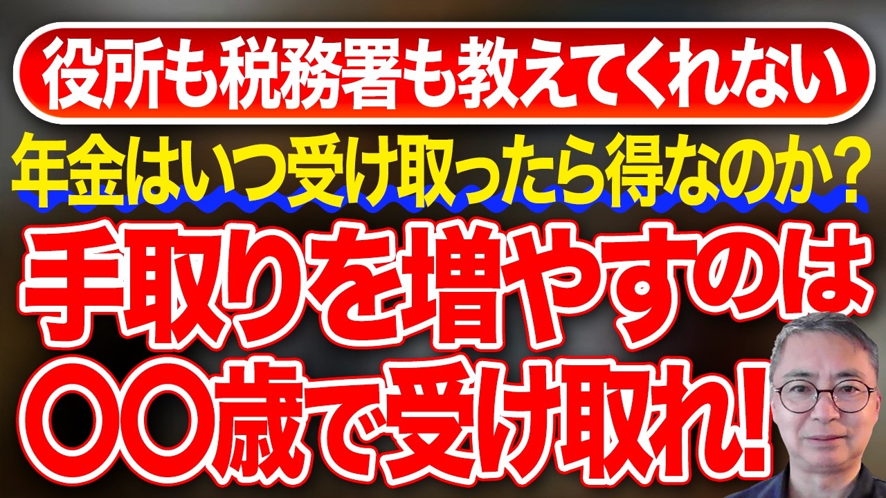 年金はいつ受け取ったらお得なのか？役所も税務署も教えてくれない　手取りを増やすのは〇〇歳で受け取れ！