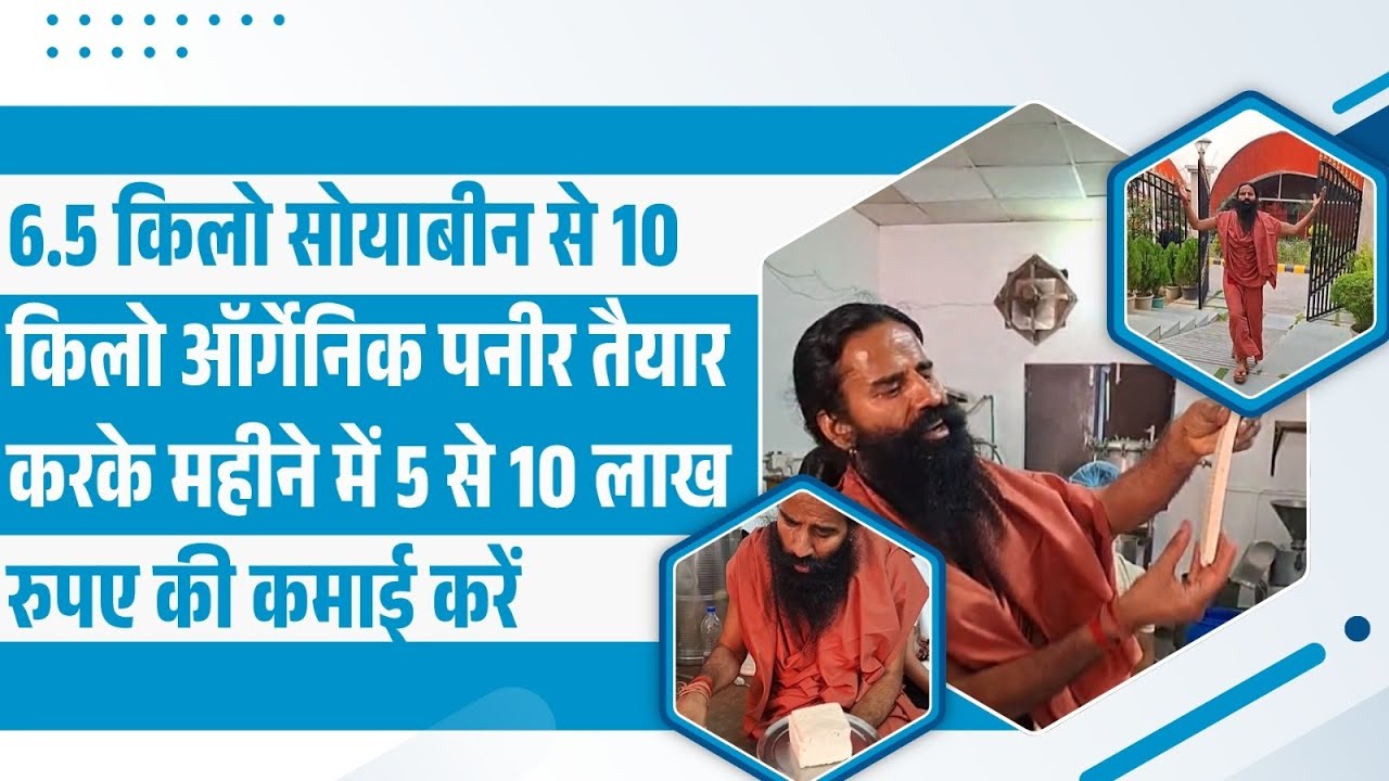 6.5 किलो सोयाबीन से 10 किलो ऑर्गेनिक पनीर तैयार करके महीने में 5 से 10 लाख रुपए की कमाई करें |
