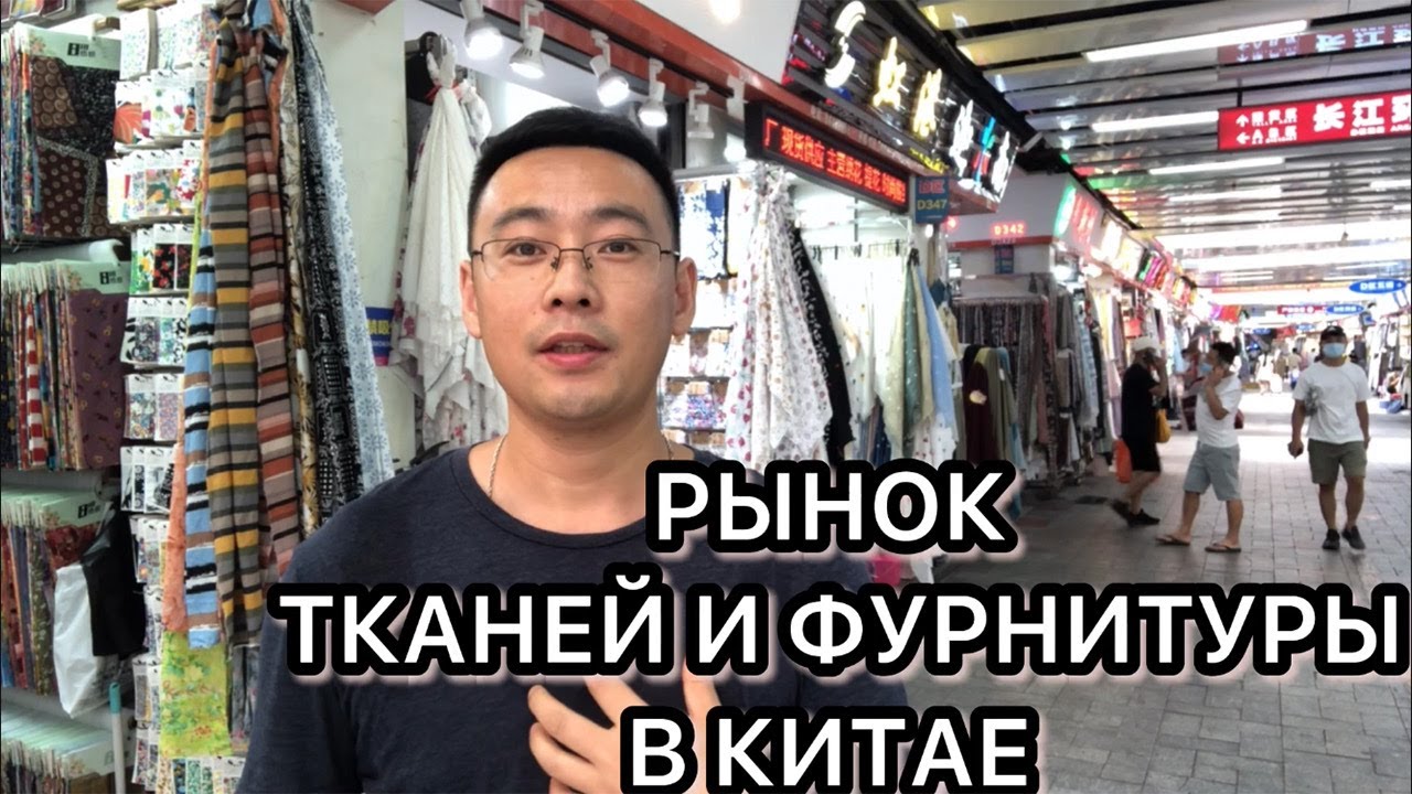 Рынок ткани и фурнитуры в Гуанчжоу/Ткани оптом из Китая.