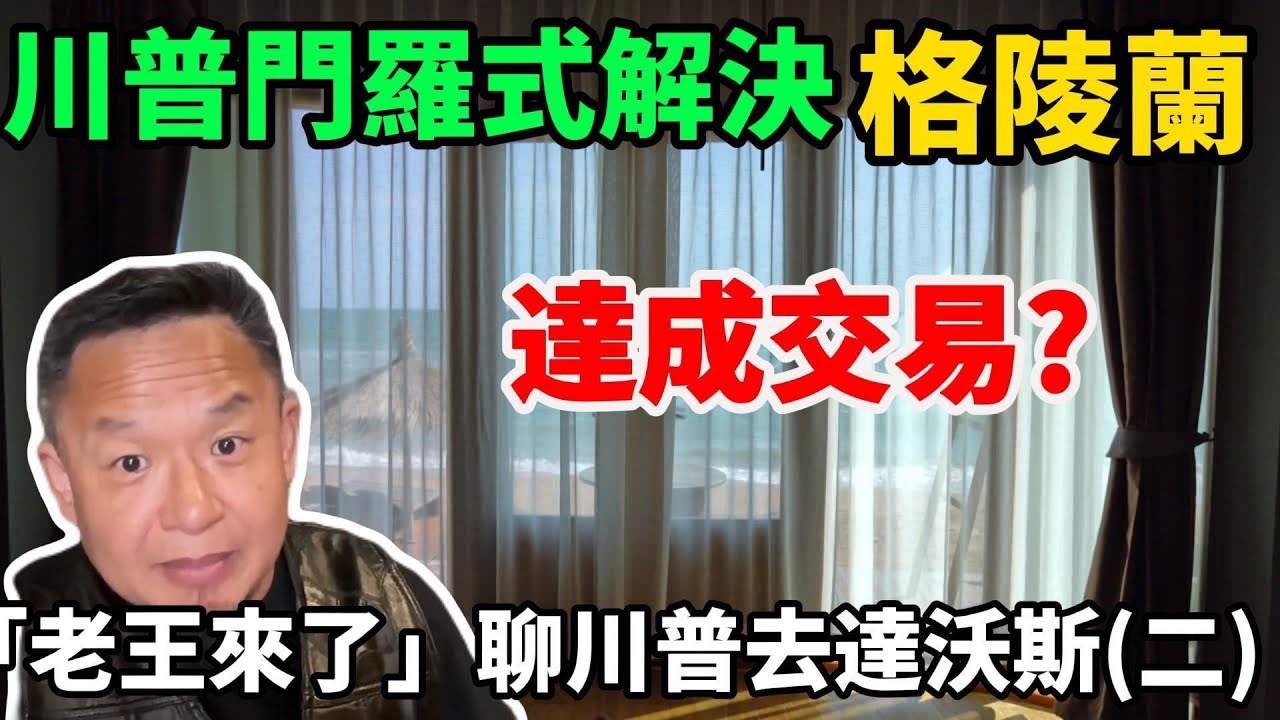 「老王來了」講述川普瑞士達沃斯之行（二）：川普和丹麥就陵蘭島達成交易？「老王來了」探究深層次原因：美國的門羅主義！