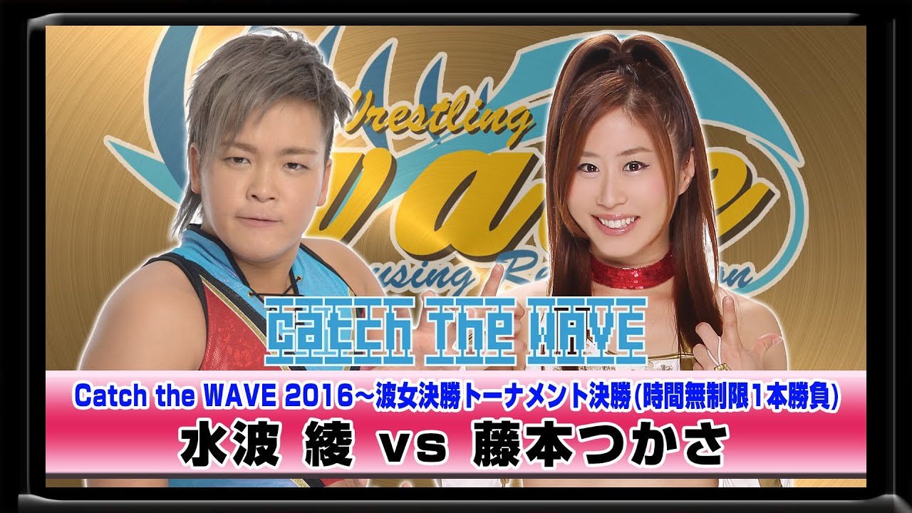 CATCH THE WAVE2016決勝トーナメント決勝　水波vs藤本　2016.6.5後楽園ホール