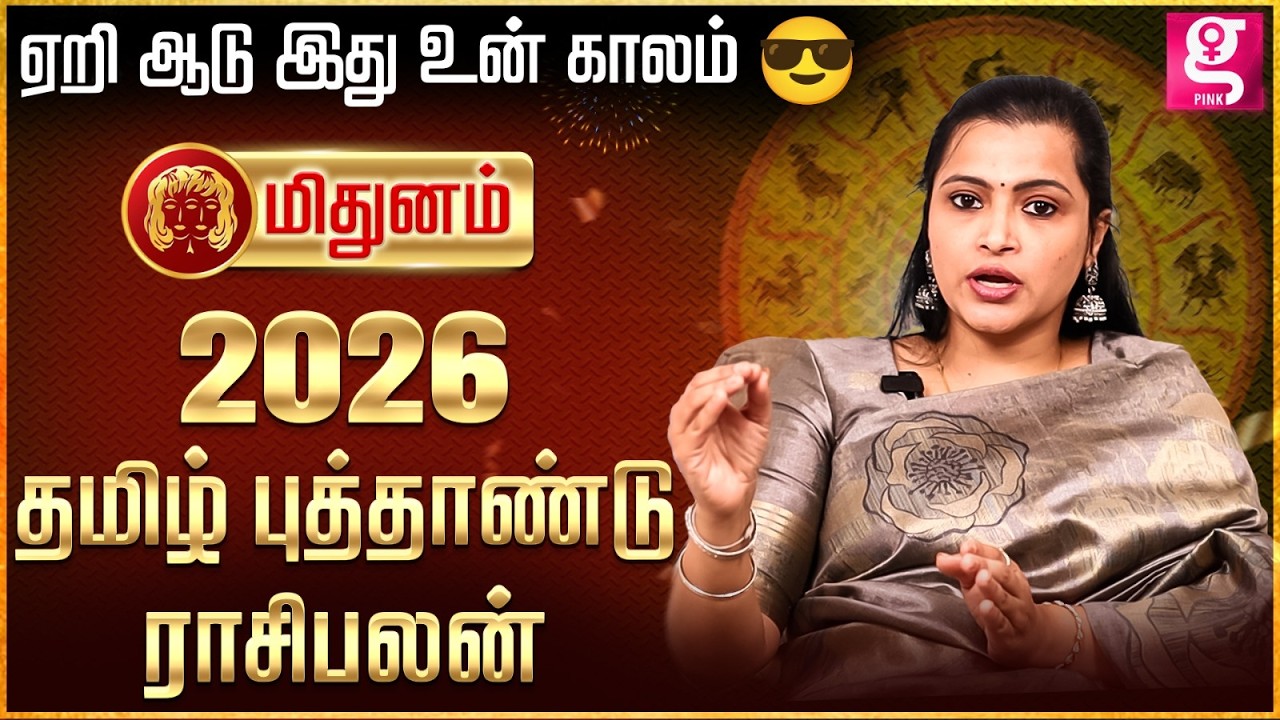 🔥 வாழ்க்கை மாறும் வருடம்!🔥 | மிதுனம் 2026 தமிழ் புத்தாண்டு ராசிபலன் | Astrologer Jeevitha