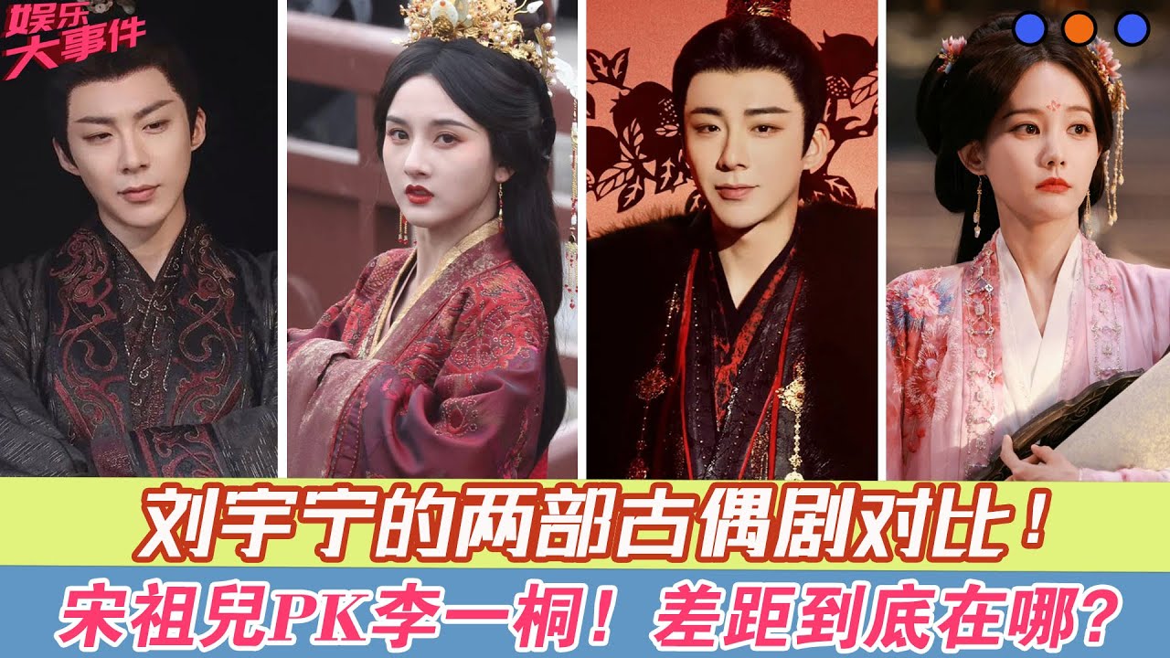 劉宇寧的兩部古偶劇對比：宋祖兒PK李一桐，差距到底在哪？#劉宇寧#折腰#宋祖兒#書卷一夢#李一桐#