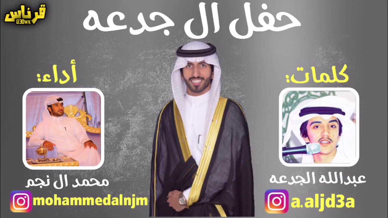 من تحدا عجيم مشروب فنجاله | حفل ال جدعه | كلمات: عبدالله الجدعه |أداء: محمد ال نجم