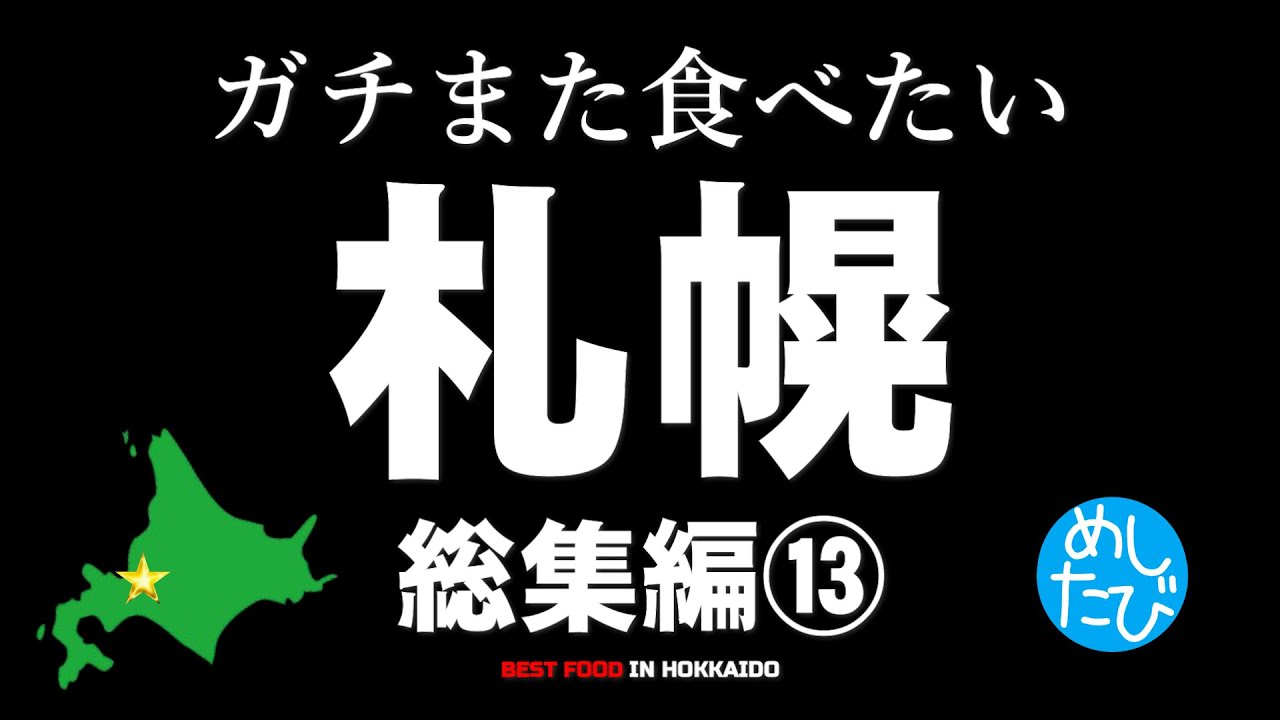めしたび総集編⑬★ガチまた食べたい2023※SEASON5☆eatrip Sapporo Hokkaido（Subtitles：English,Thai,Korean,Chinese）